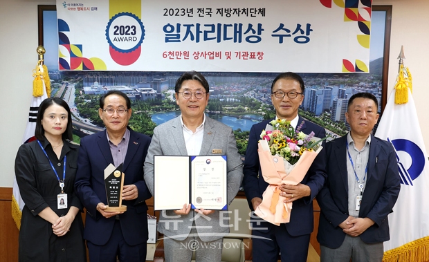 김해시가 ‘2023년 전국 지방자치단체 일자리대상’에서 일자리 공시제 부문 특별상을 수상해 사업비 6,000만원을 확보했다. 전국 243개 지방자치단체를 대상으로 지역 일자리 창출 성과와 개선 노력 등을 종합적으로 평가해 광역, 기초별로 우수 지자체를 선정했다.