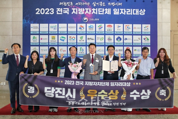 당진시가 지난 8월 2일 고용노동부가 주관한 ‘2023 전국 지방자치단체 일자리 대상’일자리 목표 공시제 부문에서 우수상을 수상했다. 이번 수상으로 재정 인센티브 7천만 원을 확보했으며 확보된 재원은 취업 취약계층의 일자리 창출과 고용 촉진을 위해 재투자한다.