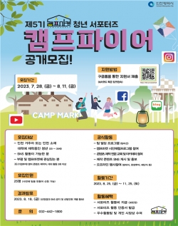 캠프파이어 5기 모집 포스터