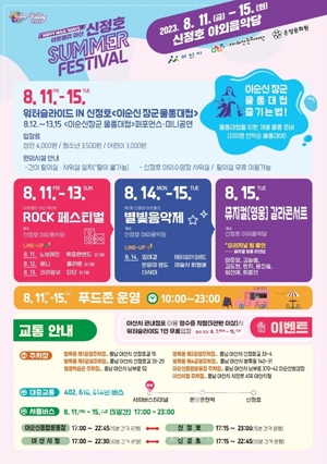 아트밸리 아산 신정호 썸머 페스티벌