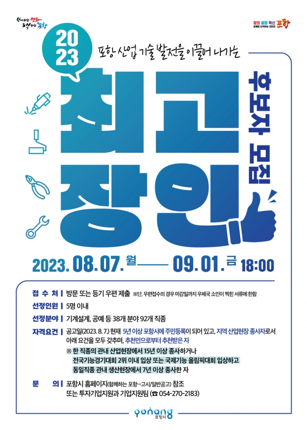‘2023년 포항시 최고 장인’ 모집 홍보 포스터