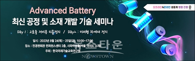 Advanced Battery 최신 공정 및 소재 기술 세미나