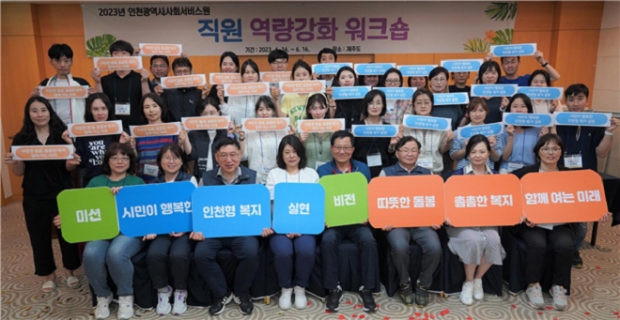 인천시사회서비스원은 최근 전직원 역량강화 워크숍을 열고 새로운 미션‧비전을 발표했다.