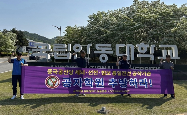 '공자학원 추방 촉구 전국순회 기자회견' 국립안동대/공실본