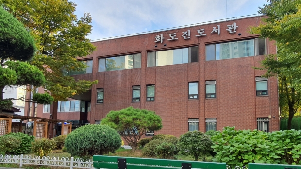화도진도서관 전경