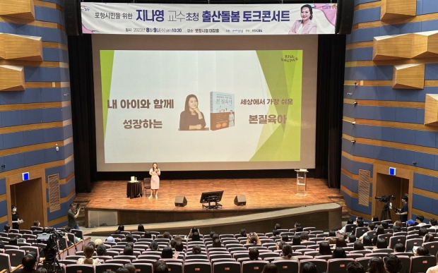 포항시는 9일 시청 대잠홀에서 저출생 위기 극복을 위해 예비부부 및 기혼부부 등을 대상으로 ‘2023 출산돌봄 토크콘서트’를 개최했다.