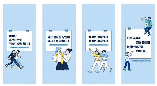 부천시 청렴문구 적용 공사장 가설울타리 디자인