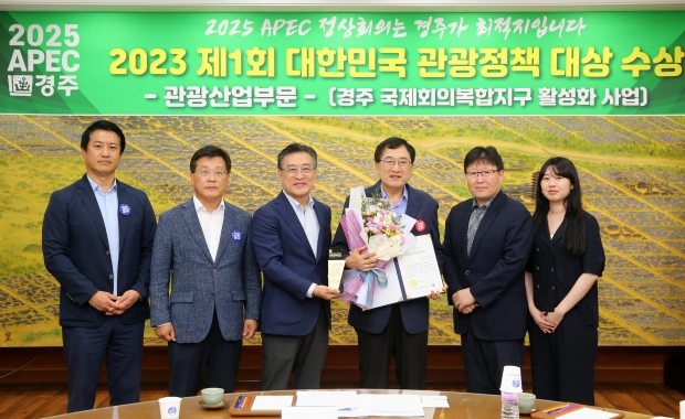 주낙영 시장을 포함한 관계자들이 18일 시청 대외협력실에서 제1회  대한민국 ‘관광산업부문’ 관광정책 대상을 수상한 후 기념촬영을 하고 있다. (시장님 좌측 이연택 한국관광정책학회장)