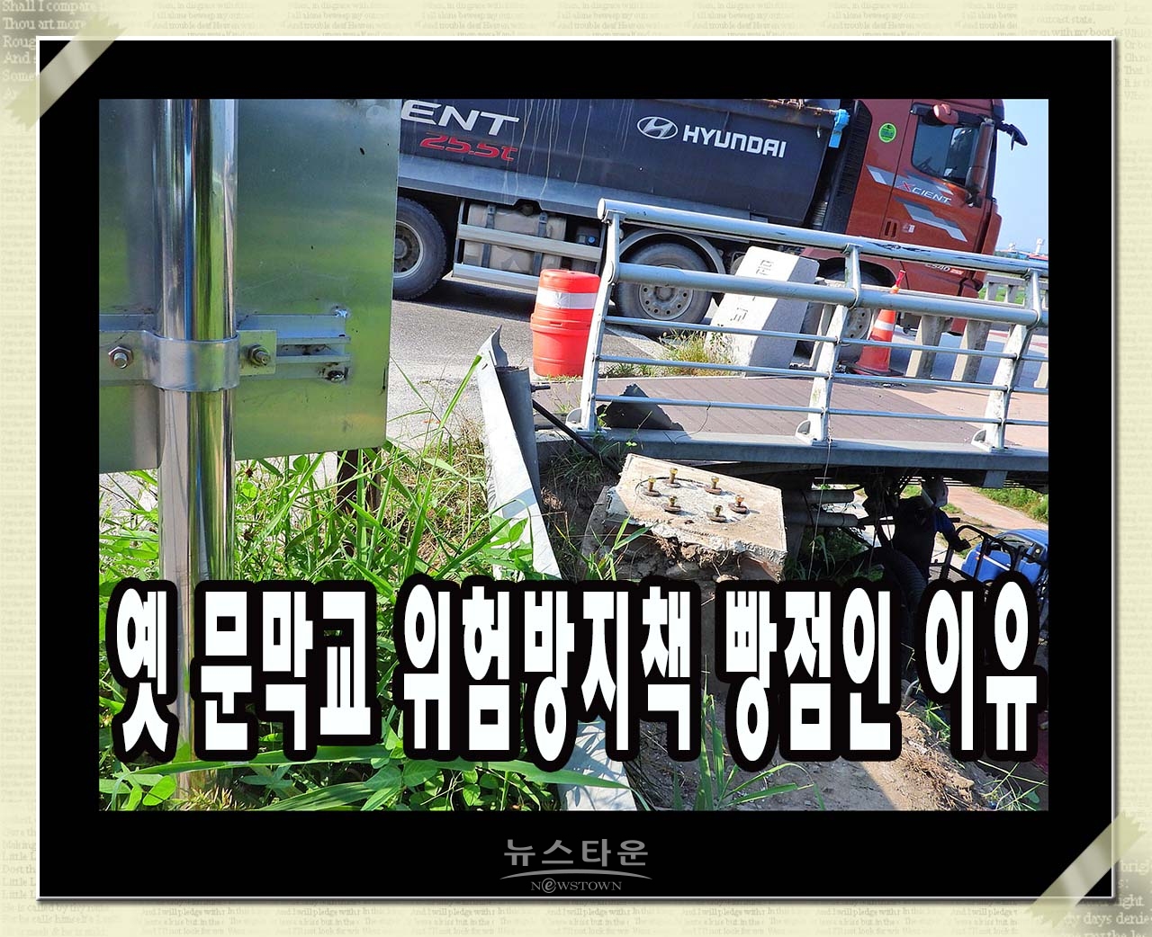 옛 문막교 위험방지책 빵점인 이유