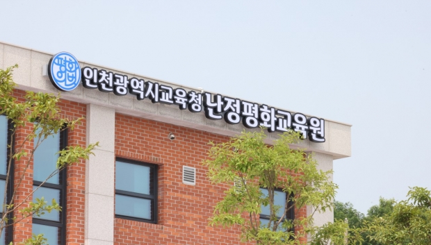 난정평화교육원전경