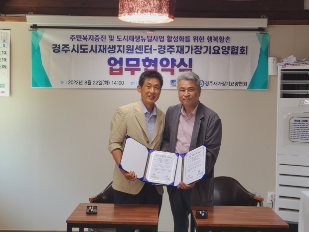 지난 22일 황오동 사랑채에서 업무협약식 후 기념촬영을 하고 있다. (좌측 정종국 경주재가장기요양협회장, 우측 한동훈 도시재생지원센터장)