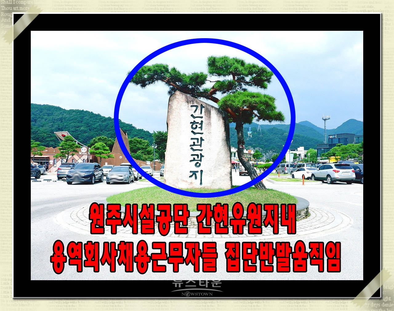 원주시설관리공단 간현유원지 용역근무자들 집단반발