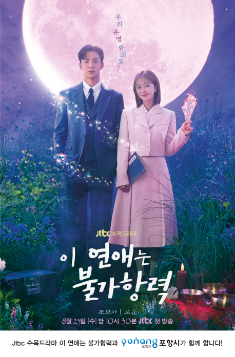 JTBC 드라마 ‘이 연애는 불가항력’ 홍보 포스터