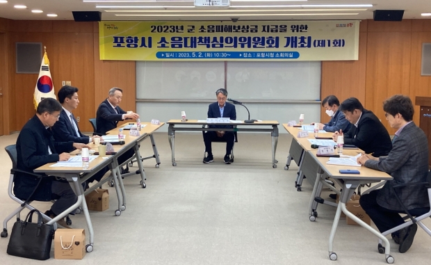 지난 5월 개최된 군소음피해보상금 지급을 위한 포항시 소음대책심의위원회 모습