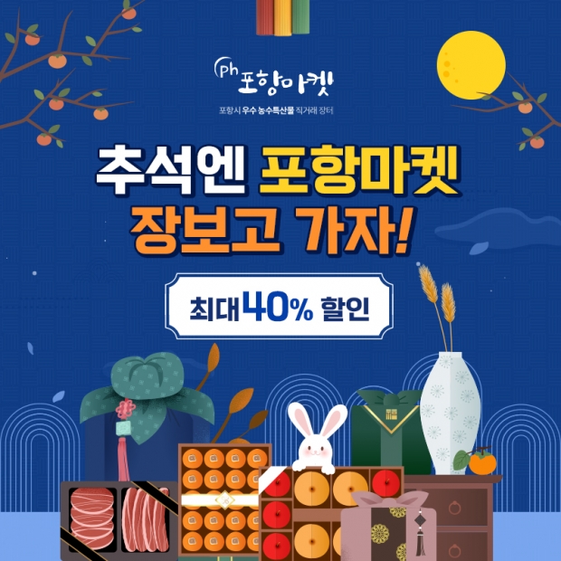 ‘포항마켓’ 할인 감사 이벤트 ‘장보고 가자’ 홍보 이미지