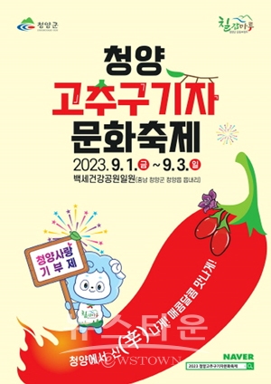 2023 청양고추·구기자 문화축제