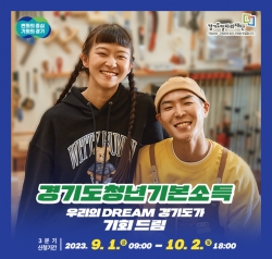 경기도청년기본소득 3분기　모집 홍보문