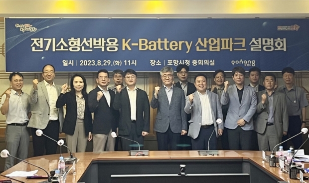 포항시는 29일 시청에서 ‘전기소형선박용 K-배터리 산업파크 설명회’를 개최했다.