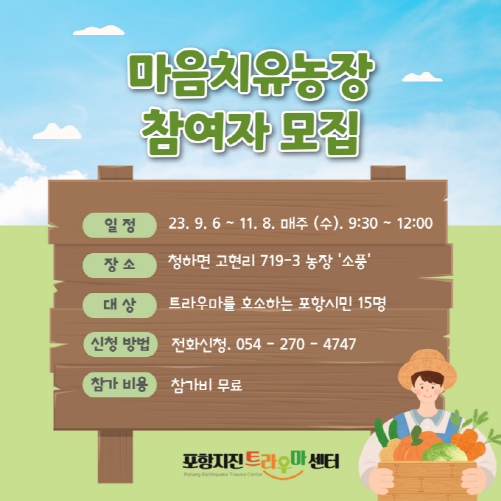 마음 치유농장 모집 홍보 자료