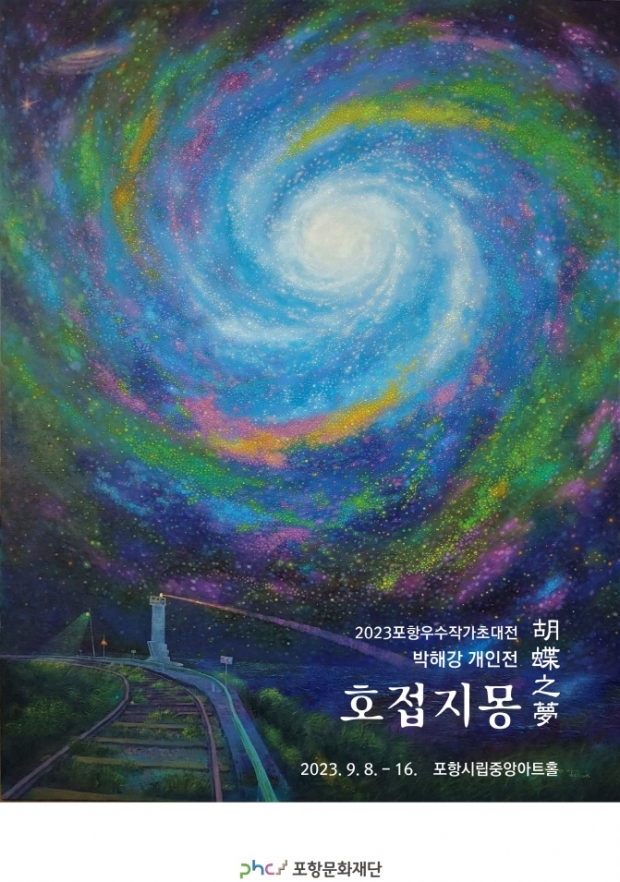 호접지몽 포스터