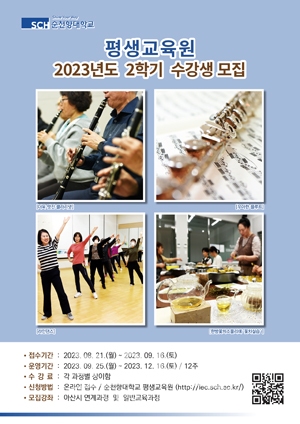 2023학년도 2학기 일반교육과정 및 아산시 연계과정