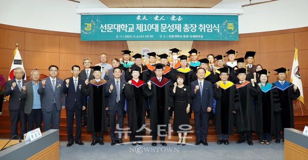 선문대학교 제10대 문성제 총장 취임식