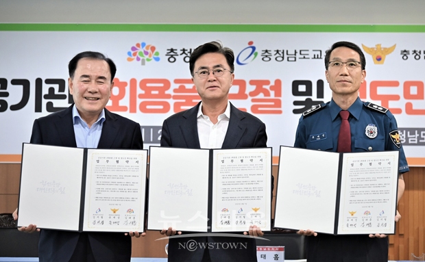 충청남도가 9월 7일 도청 상황실에서 김태흠 충남도지사, 김지철 도교육감, 유재성 도경찰청장과 공공기관 1회용품 근절 및 범도민 확산을 위한 업무협약을 체결했다. 사진) 좌측부터 김지철 도교육감, 김태흠 충남도지사, 유재성 도경찰청장