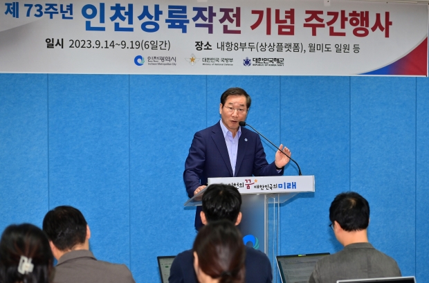 유정복 인천광역시장이 11일 시청 브리핑룸에서 '제73주년 인천상륙작전 기념 주간행사 기자회견'을 하고 있다.