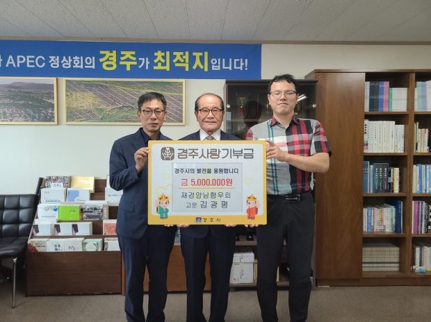 김광평 재경양남향우회 고문(중간)이 지난 11일 서울사무소를 찾아 경주사랑 기부금(500만원)을 기탁하고 직원들과 기념촬영을 하고 있다. (좌 김종대 서울사무소장, 우 이석훈 징수과장)