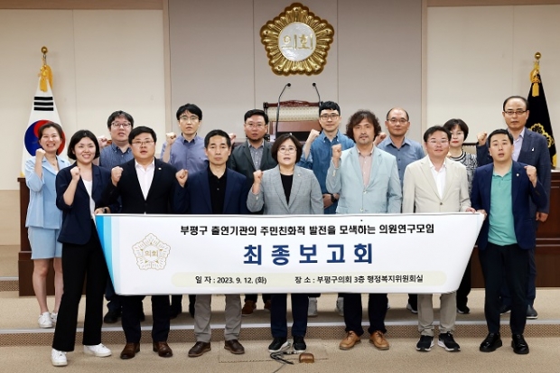 부평구의회(의장 홍순옥) 의원연구단체 최종보고회 사진