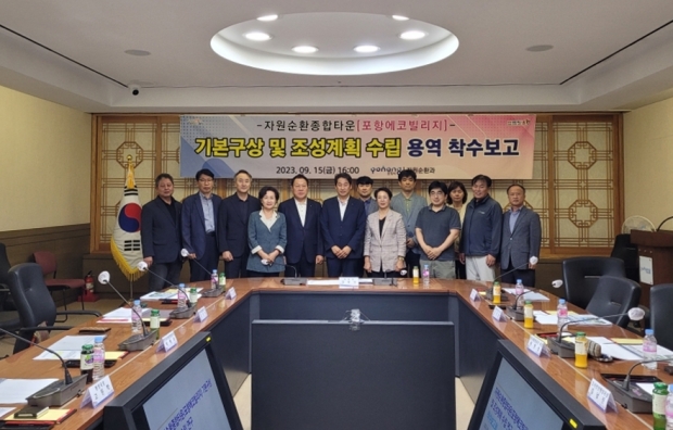 15일 개최한 ‘포항에코빌리지’ 기본구상 및 조성계획 수립 용역 착수보고회