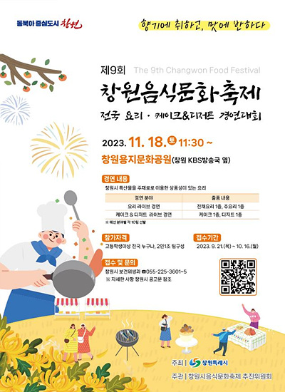 창원시는 제9회 창원음식문화축제 요리경연대회 참가자 모집한다(자료=창원시)