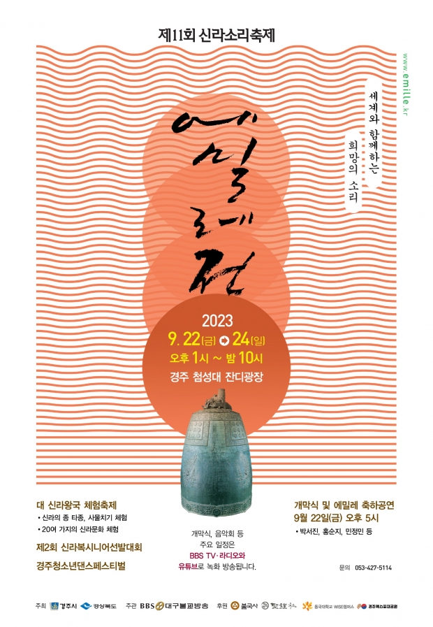 2023 신라소리축제 에밀레전 행사 포스터