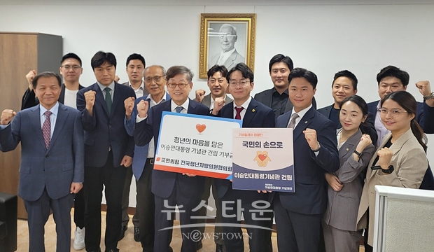 충청남도의회 지민규 의원이 지난 9월 19일 (재)이승만대통령 기념재단 사무실에서 기부금 전달과 함께 ‘이승만 대통령 기념관 건립을 위한 기금 기부문화 조성’ 릴레이 캠페인을 시작했다. 이날 열린 기부금 전달식에는 전국청년지방의원협의회 이상욱 회장과 지민규 수석부회장, 김황식 전 국무총리 및 재단 이사, 지방 청년의원 10여 명 등이 참석했다.