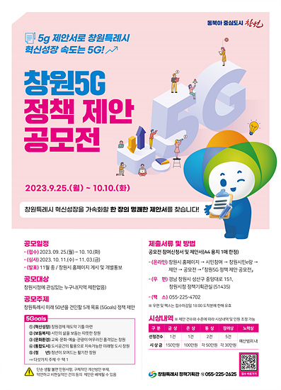 창원시는 창원5G 정책제안 공모전을 개최한다(자료=창원시)