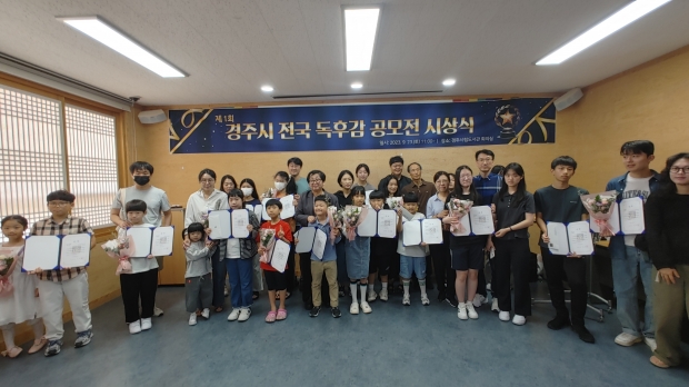 경주시 전국 독후감 공모전 시상식이 지난 23일 경주시립도서관에서 개최됐다.