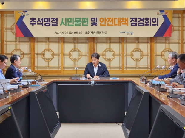 포항시는 26일 시청 중회의실에서 ‘추석 명절 시민불편 및 안전대책 점검 회의’를 개최했다.