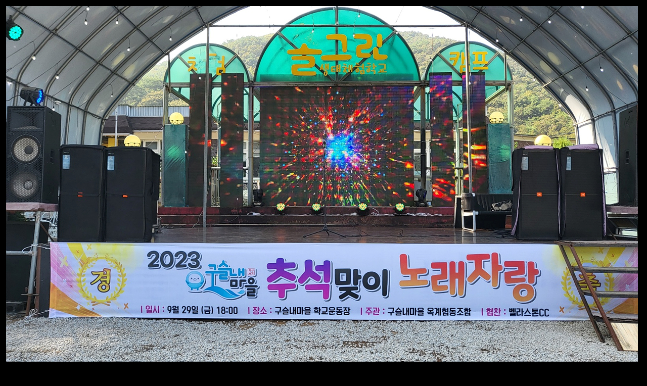추석맞이 구슬내마을 노래자랑