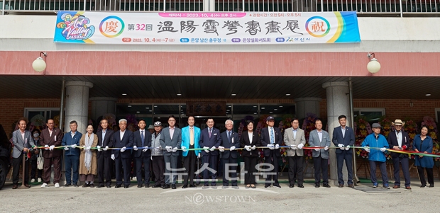 ‘제32회 온양설화서화전’ 개막식