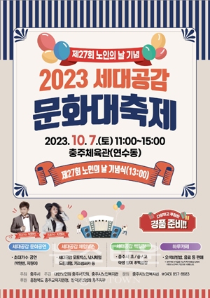 2023 세대공감 문화대축제