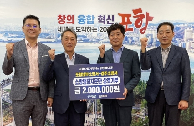 포항남부소방서 소방행정자문단(좌측 세 번째 김율하 단장)은 5일 경주소방서 소방행정자문단과 고향사랑기부제 상호기부를 진행했다. 사진은 포항남부소방서 소방행정자문단에서 기탁한 사진