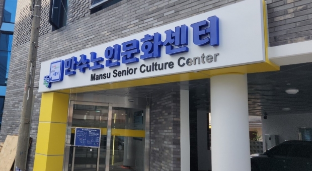만수노인문화센터 전경