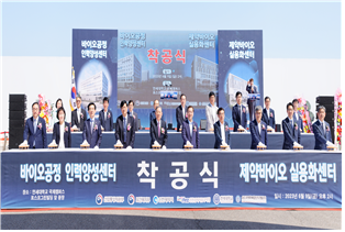 바이오공정인력양성센터 및 제약바이오실용화센터 착공식 (2023년 6월)