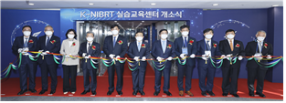 K-NIBRT 실습교육센터 개소식