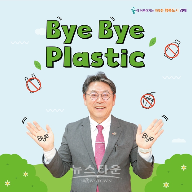 바이 바이 플라스틱(Bye Bye Plastic, BBP) 챌린지(홍태용 김해시장)