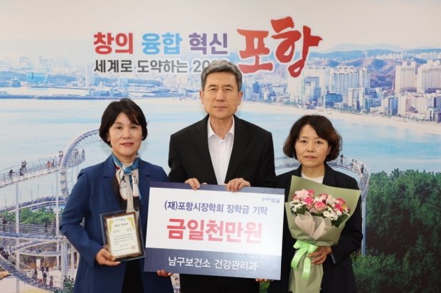 남구보건소는 11일 포항시 장학회에 인재양성을 위한 장학금 1,000만 원을 기탁했다.
