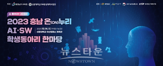 2023 충남 온(ON)누리 AI·SW 학생 동아리 한마당