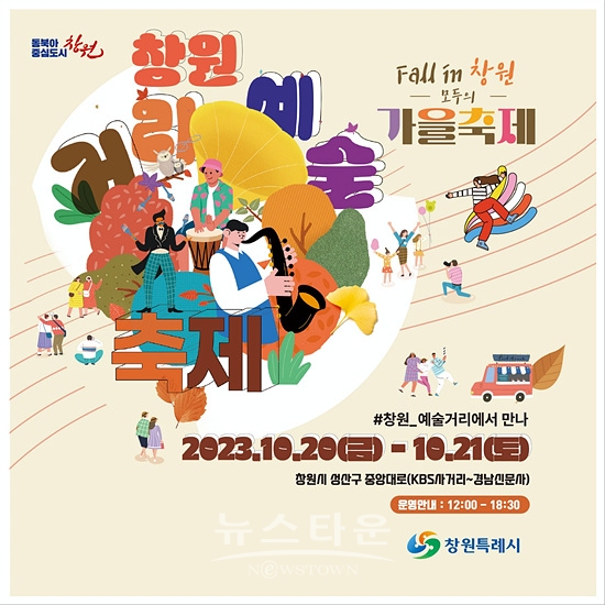 거리예술축제 포스터(자료-창원시)