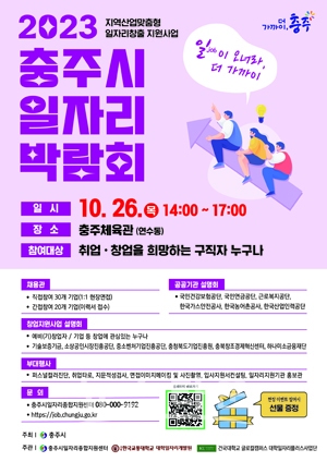 2023년 충주시 일자리박람회