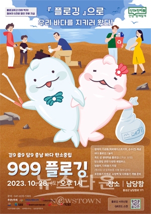 충남 바다 탄소중립 999 플로깅